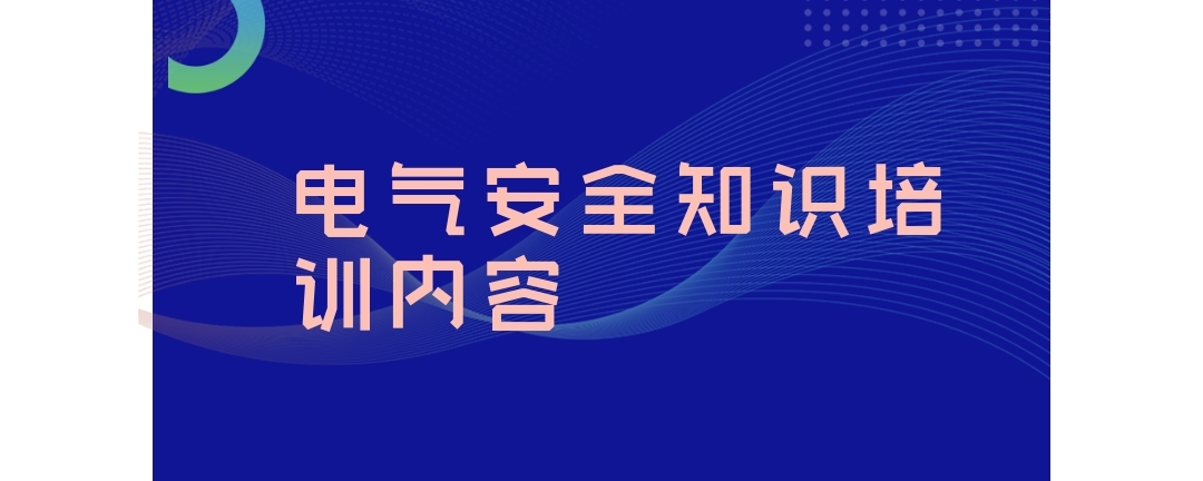 电气安全知识培训内容