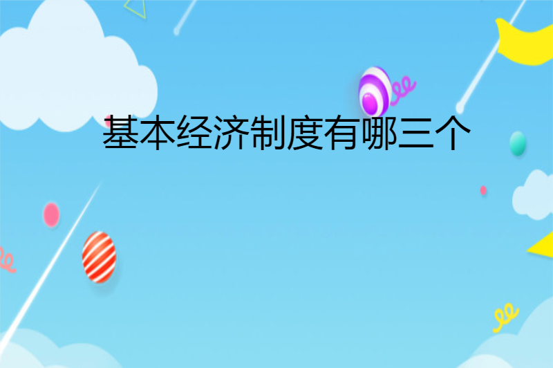 基本经济制度有哪三个