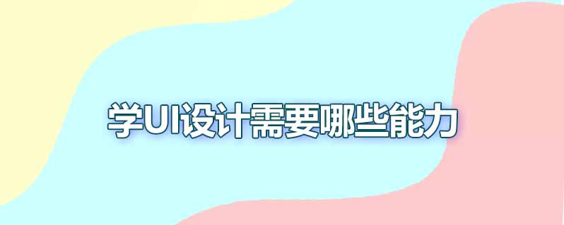 学ui设计需要哪些能力
