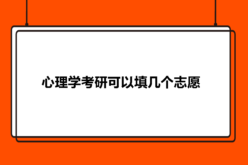心理学考研可以填几个志愿