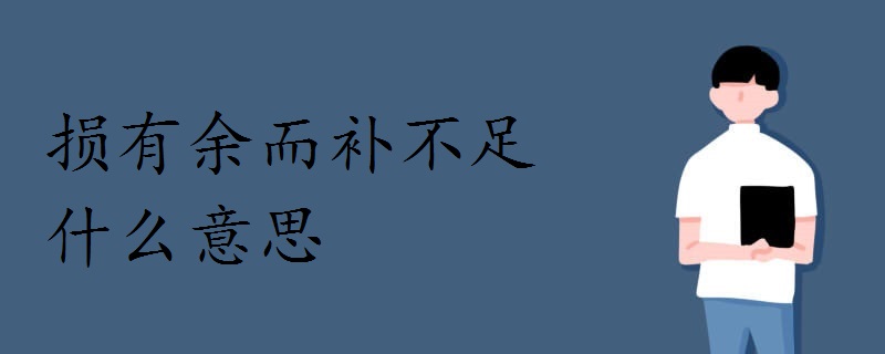 论述"天之道损有余而补不足;人之道则不然,损不足以奉有余.