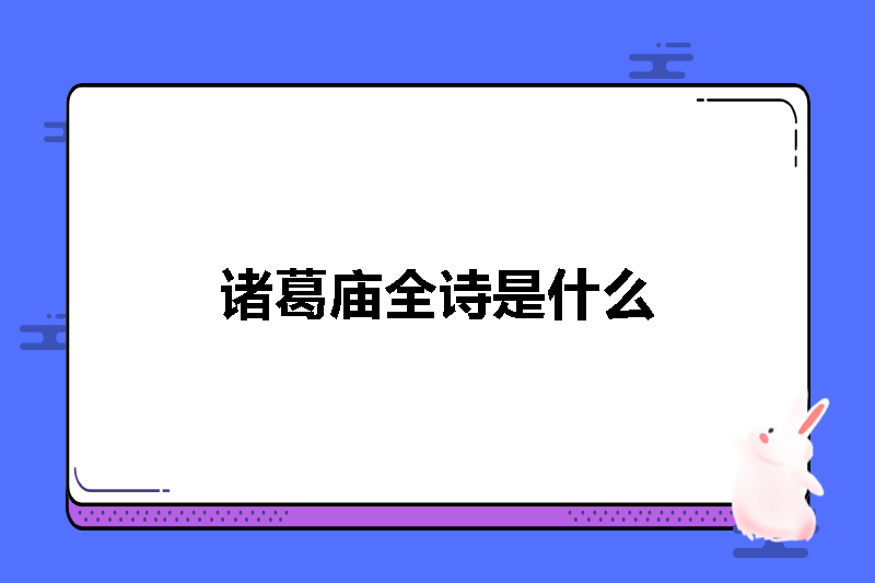 诸葛庙全诗是什么