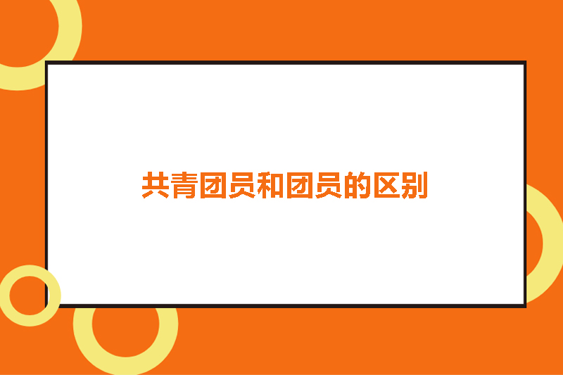 共青团员和团员的区别