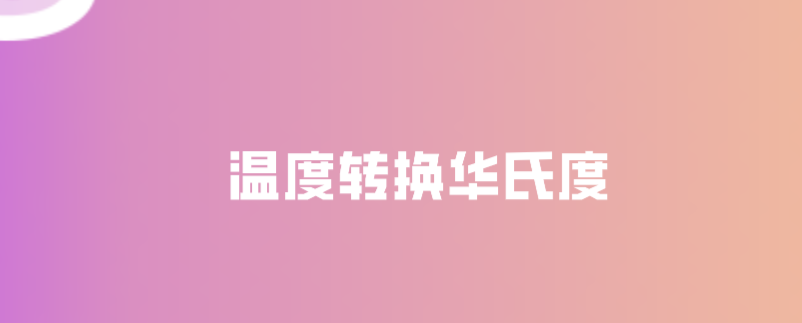 温度转换华氏度