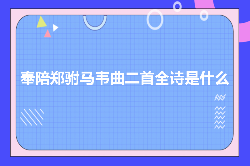 奉陪郑驸马韦曲二首全诗是什么