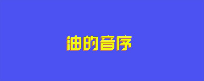 油的音序
