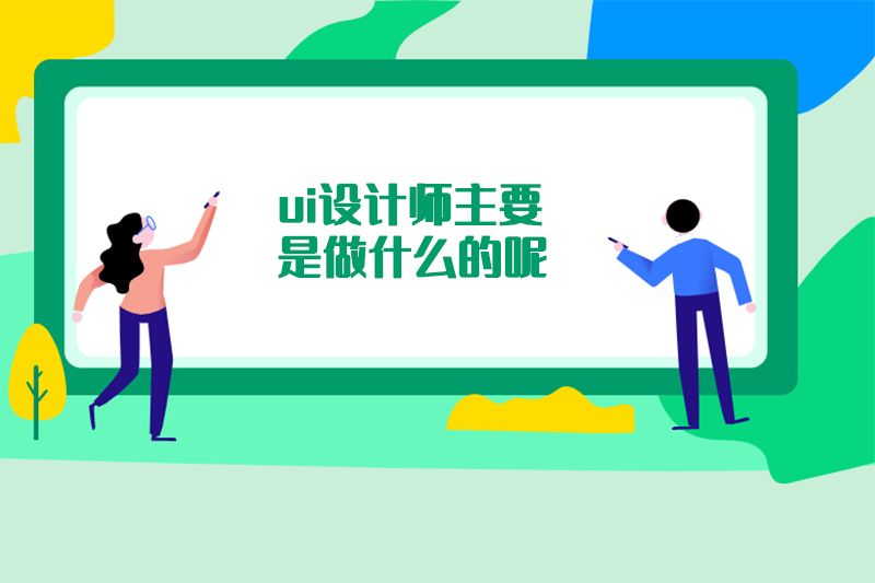 ui设计师主要是做什么的呢