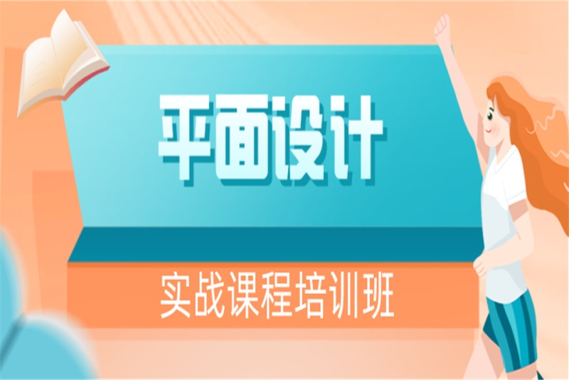 平面設計實戰課程培訓班