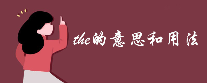 the的意思和用法