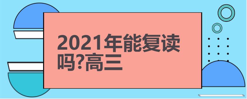 2021年能复读吗?高三