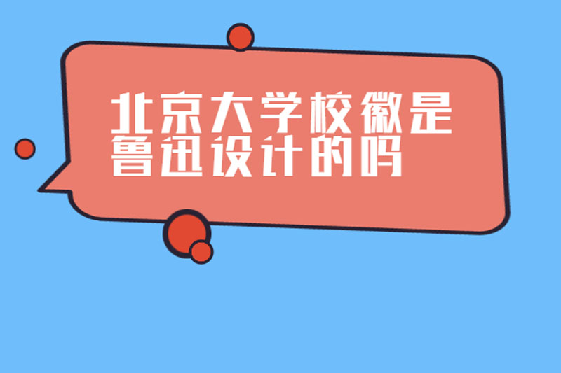 北京大学校徽是鲁迅设计的吗