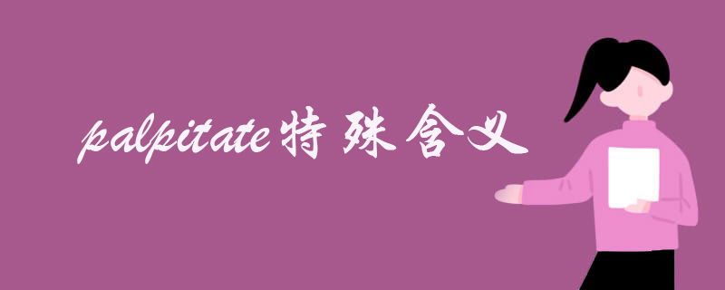 palpitate特殊含义