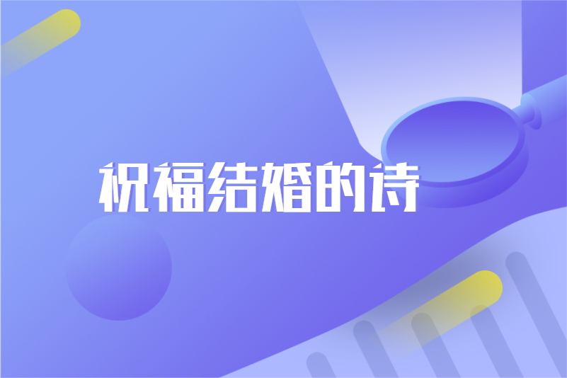 祝福结婚的诗