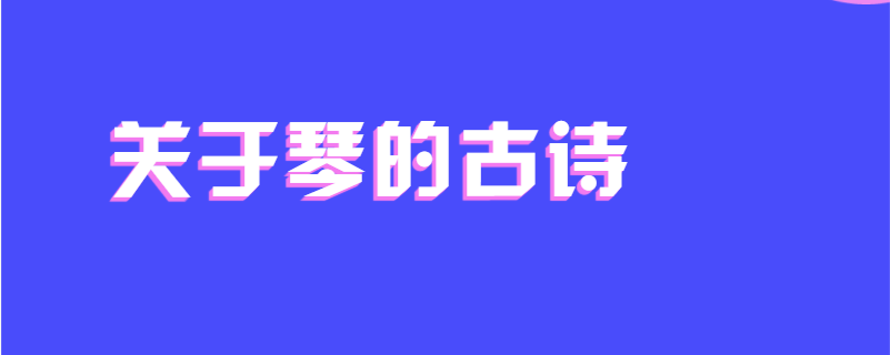 关于琴的古诗