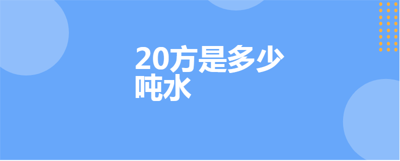 20方是多少吨水