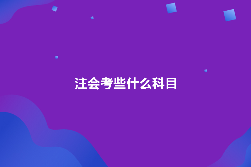 注会考些什么科目