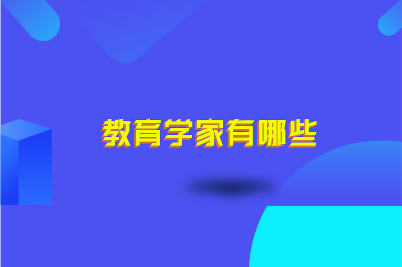 教育学家有哪些