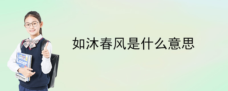 如沐春風是什麼意思