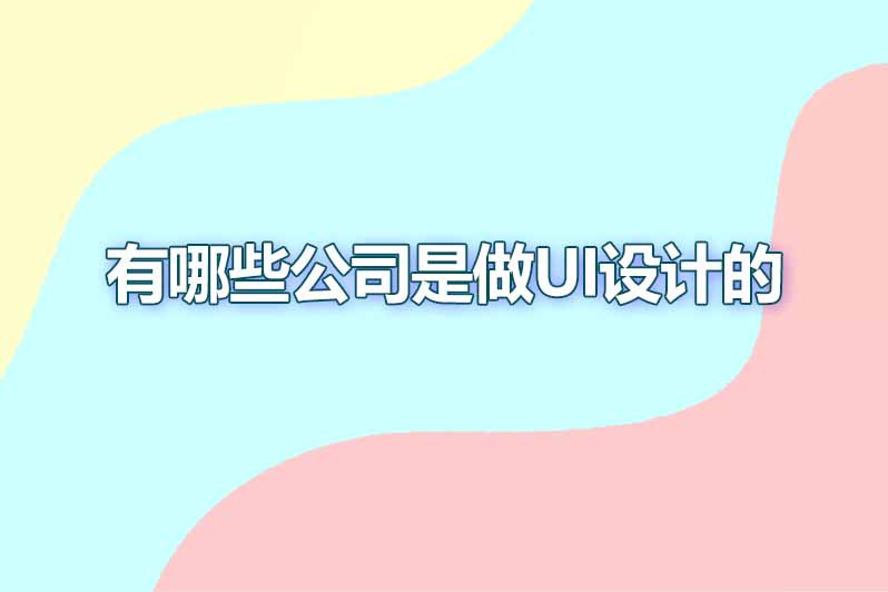 有哪些公司是做ui设计的