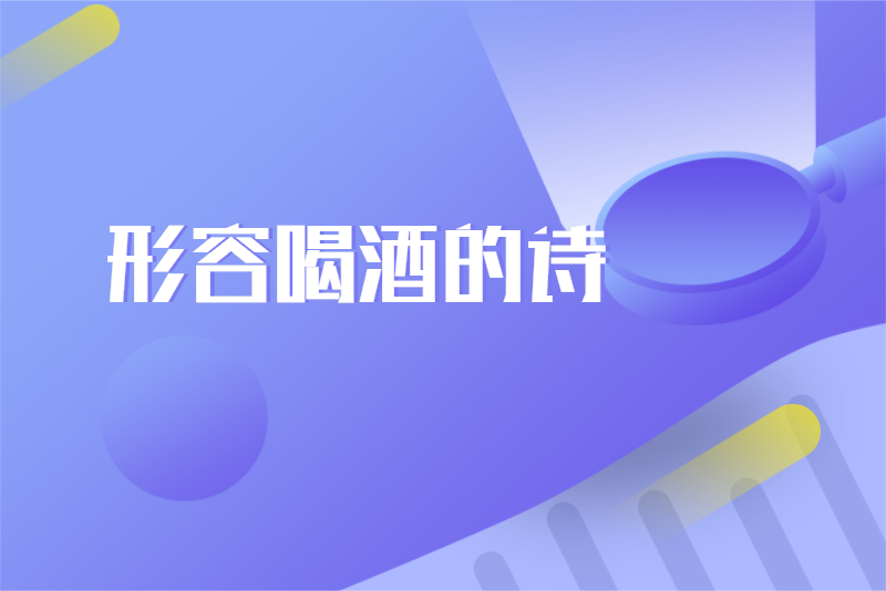 形容喝酒的诗