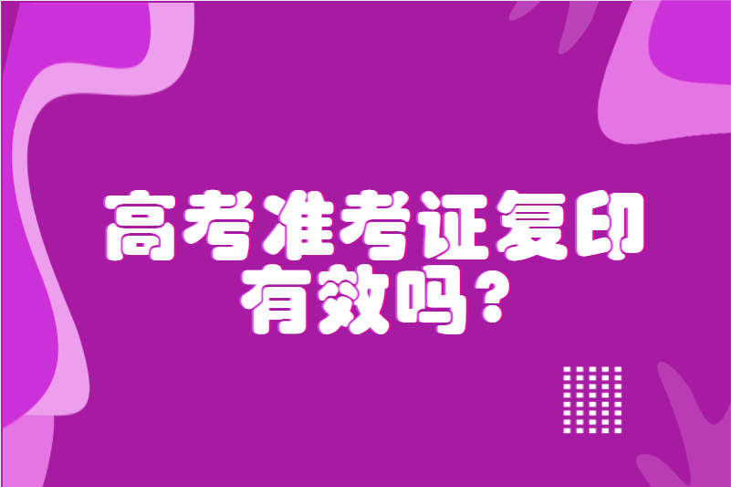高考准考证复印有效吗