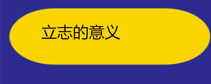 立志的意义