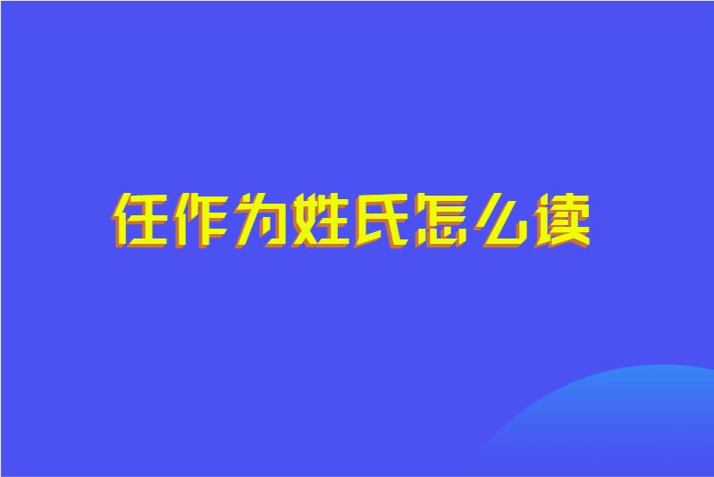任作为姓氏怎么读