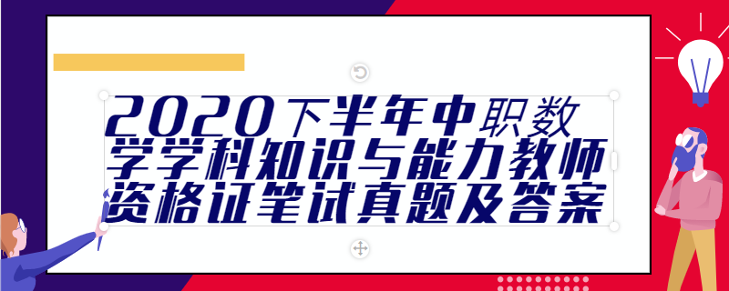 2020下半年中职数学学科知识与能力教师资格证笔试真题及答案