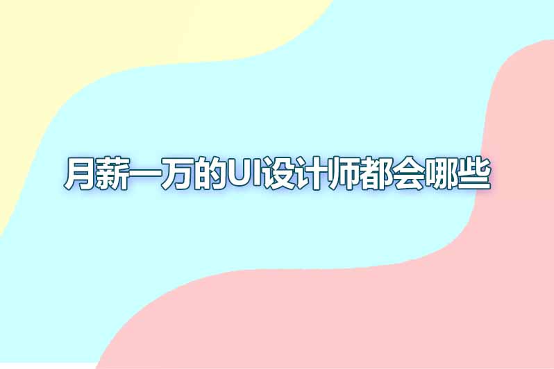 月薪一万的ui设计师都会哪些