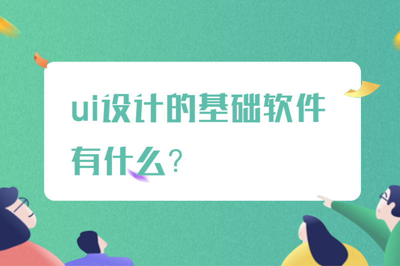 ui设计的基础软件有什么？