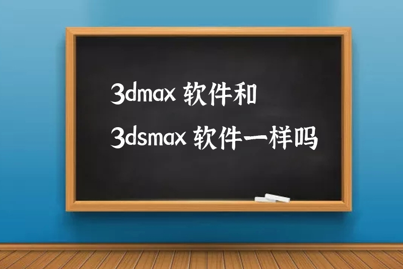 3dmax软件和3dsmax软件一样吗