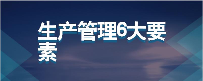 生产管理的6大要素