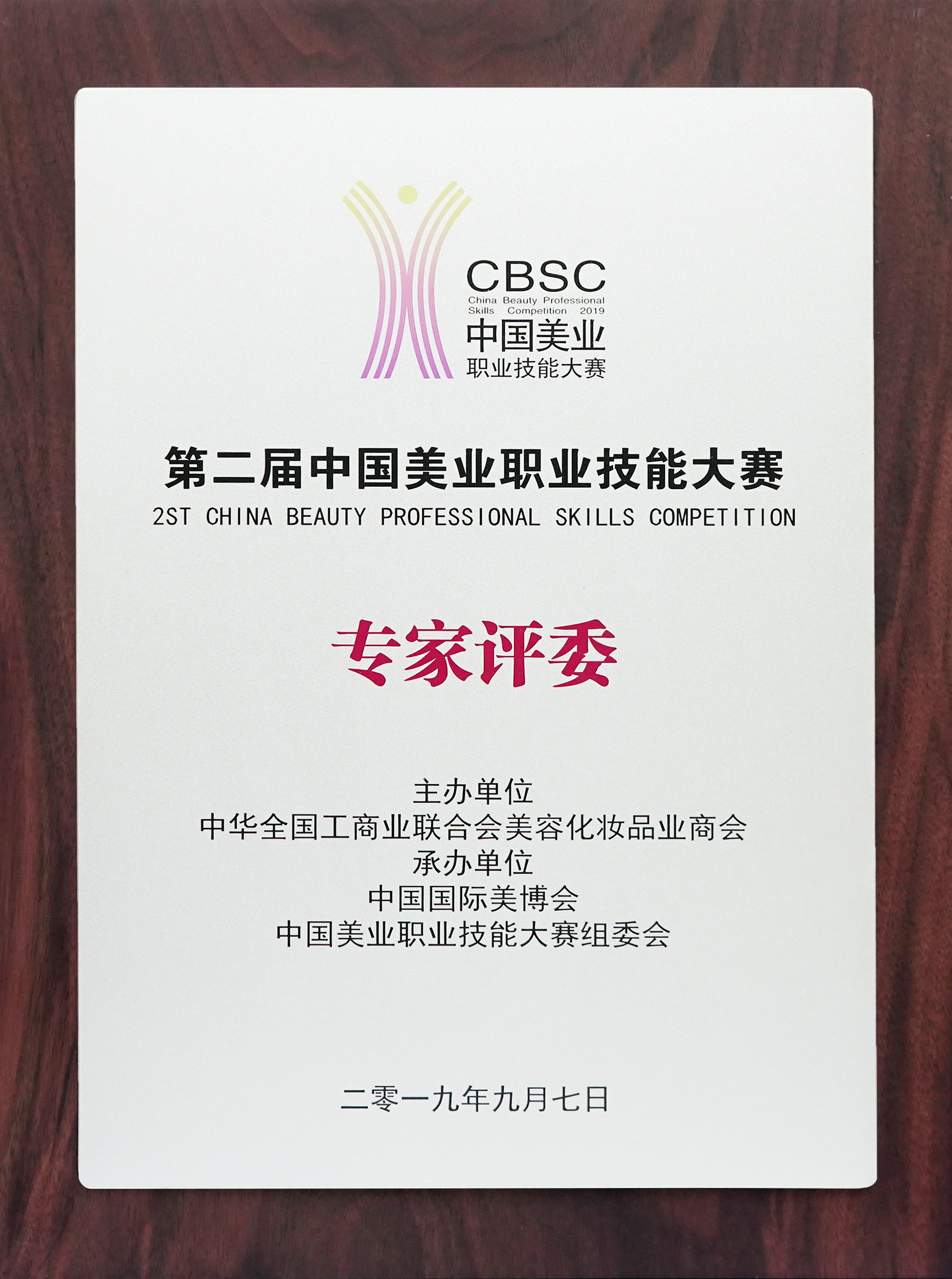 中国美业技能大赛专家评委