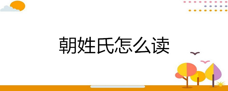 朝姓氏怎么读