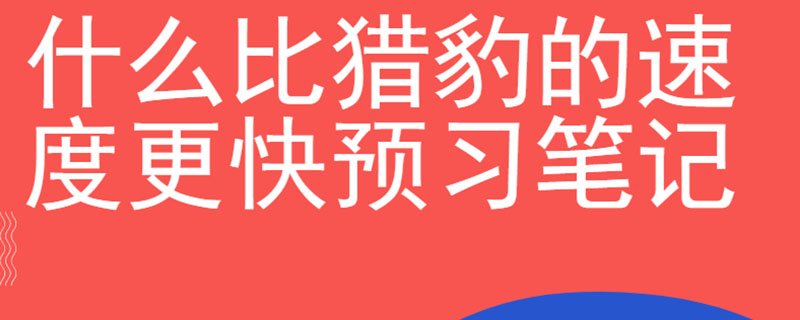 什么比猎豹的速度更快预习笔记