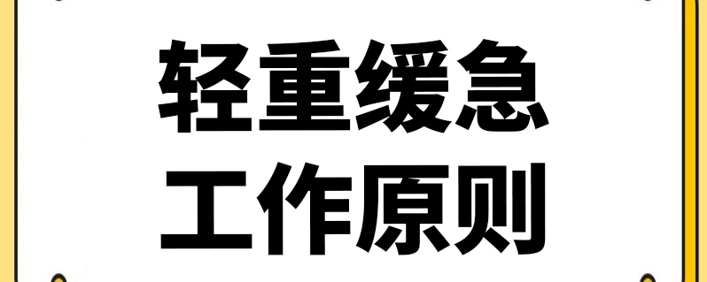 轻重缓急工作原则