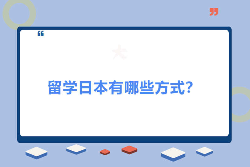 留学日本有哪些方式?