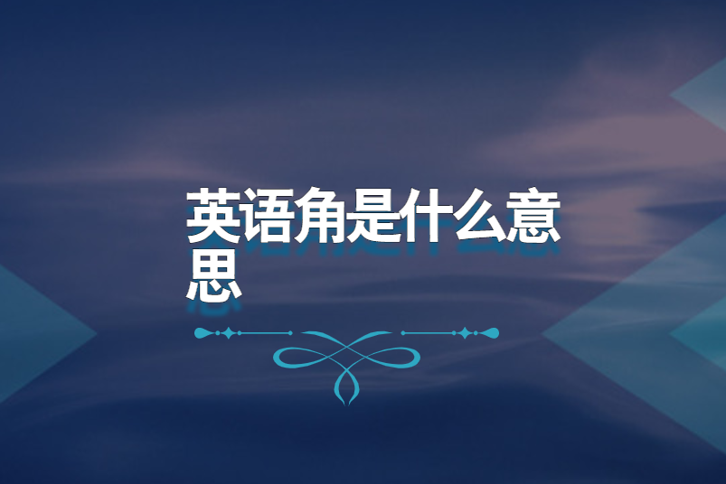 英语角是什么意思