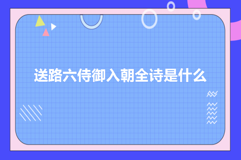 送路六侍御入朝全诗是什么