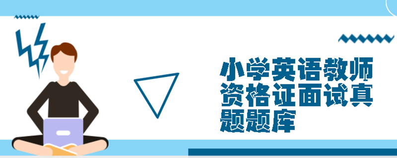 小学英语教师资格证面试真题题库