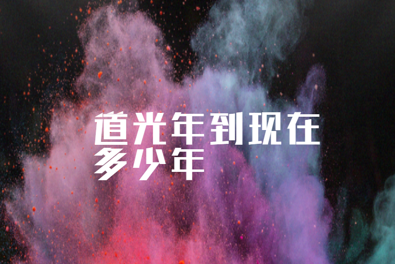 道光年到现在多少年