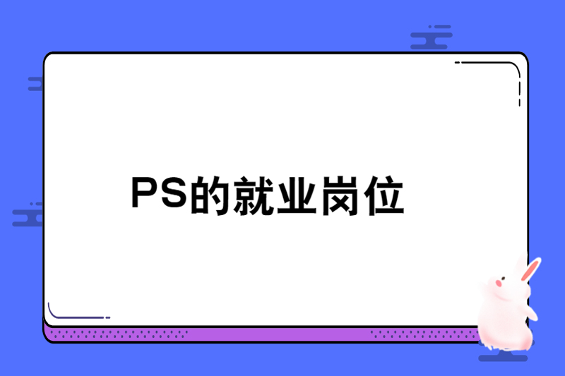 PS的就业岗位