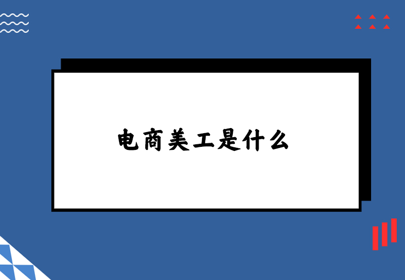 电商美工是什么