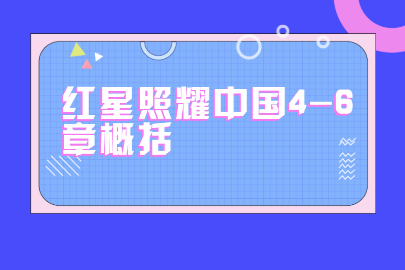 红星照耀中国4-6章概括