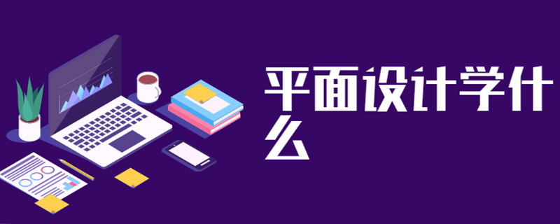 平面设计学什么