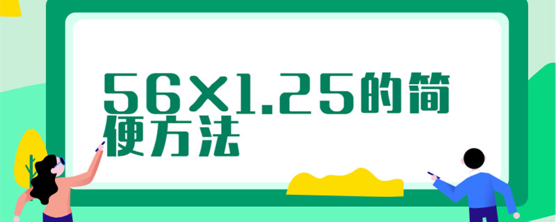 56×1.25的简便方法