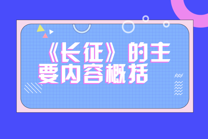 《长征》的主要内容概括