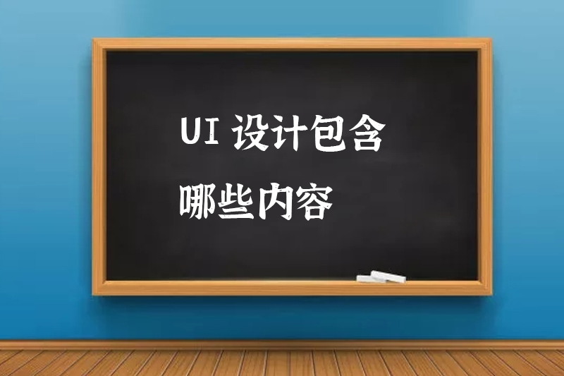 UI设计包含哪些内容
