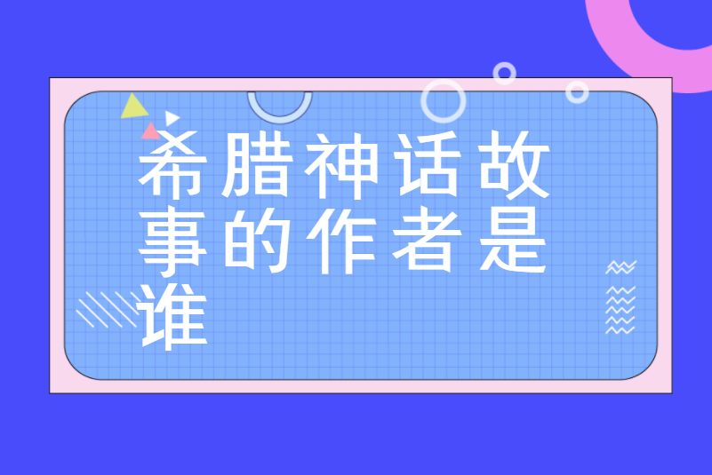 希腊神话故事的作者是谁