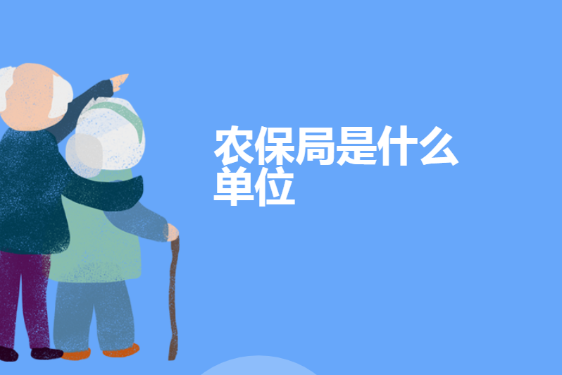 农保局是什么单位